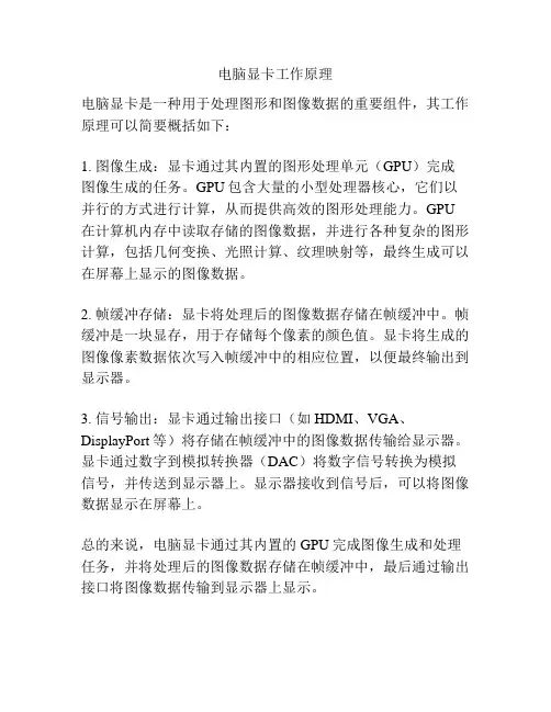 电脑显卡工作原理