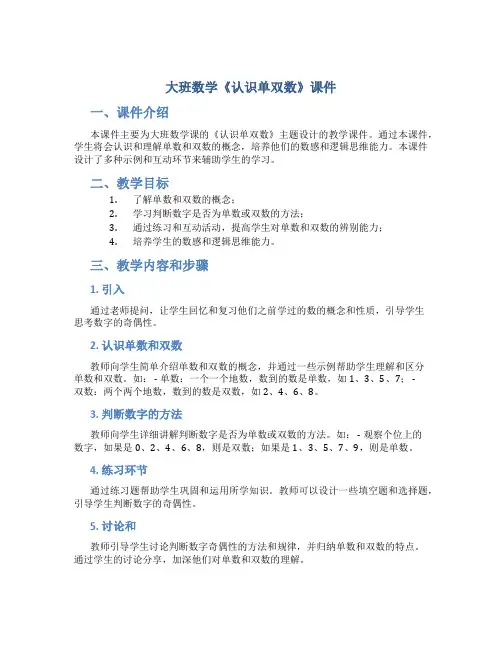 大班数学《认识单双数》课件