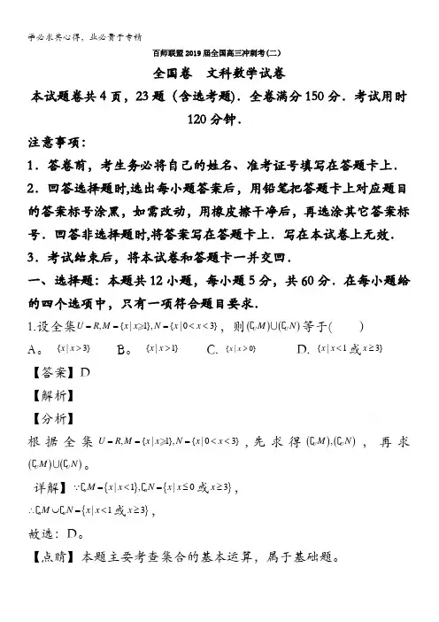 百师联盟全国2019届高三冲刺考(二)全国卷数学(文)试卷含解析
