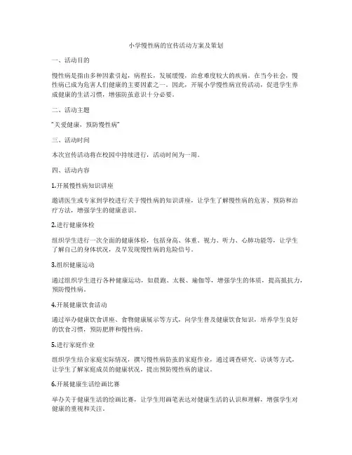小学慢性病的宣传活动方案及策划