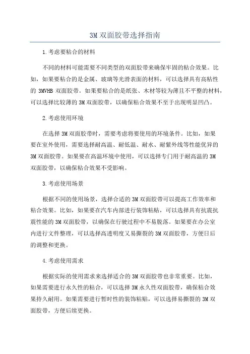 3M双面胶带选择指南