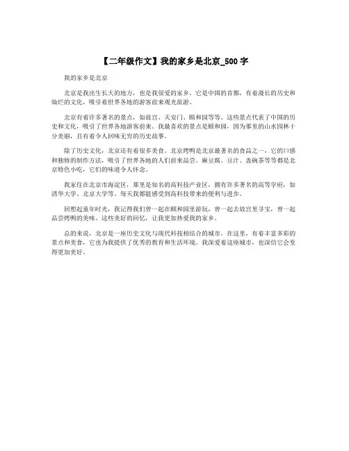 【二年级作文】我的家乡是北京_500字