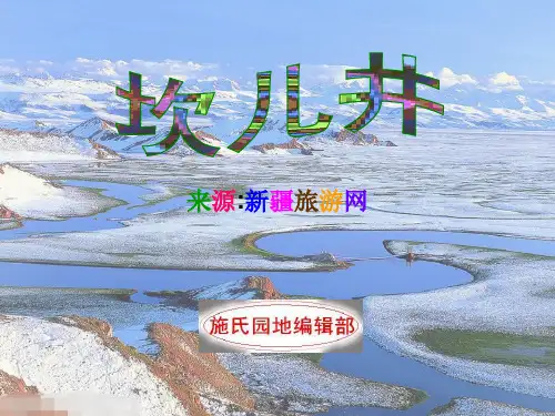 坎儿井