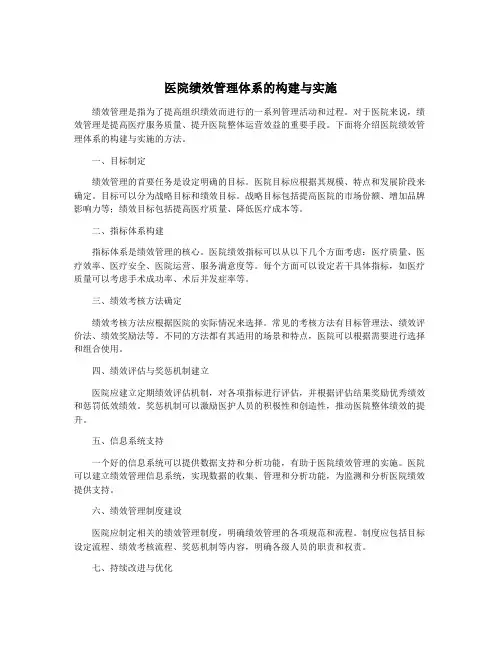 医院绩效管理体系的构建与实施