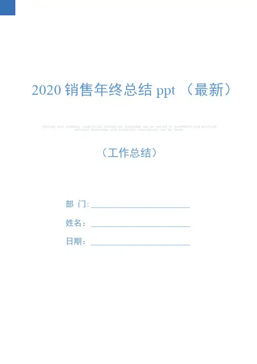 2020销售年终总结ppt(最新)