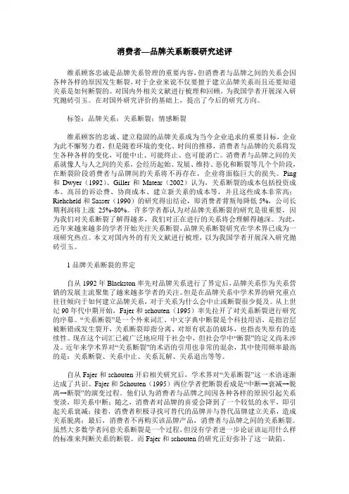 消费者—品牌关系断裂研究述评