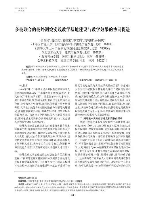 多校联合的校外测绘实践教学基地建设与教学效果的协同促进