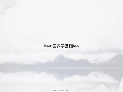 kaoti营养学基础hao讲课文档
