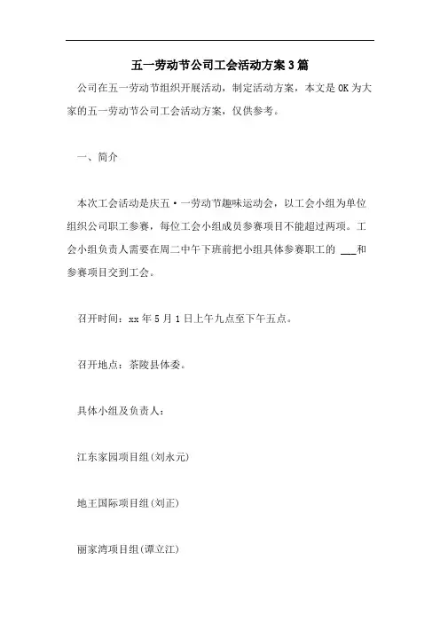 五一劳动节公司工会活动方案3篇