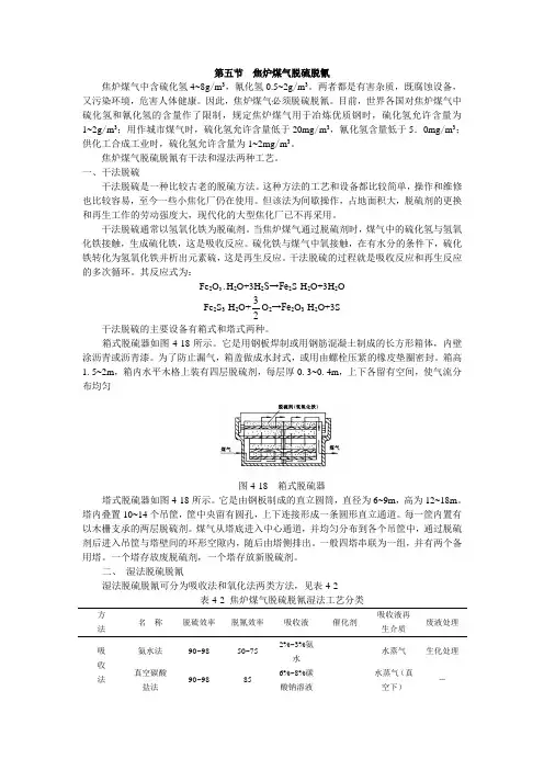 第五节焦炉煤气脱硫脱氰