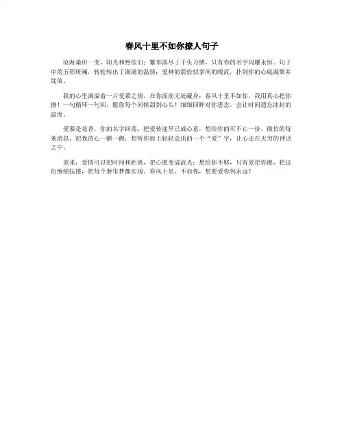 春风十里不如你撩人句子