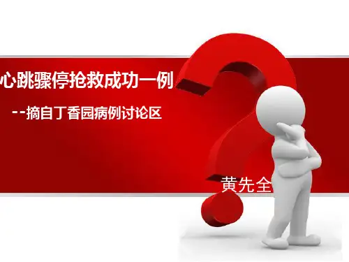心跳骤停抢救成功一例哈医大病例讨论