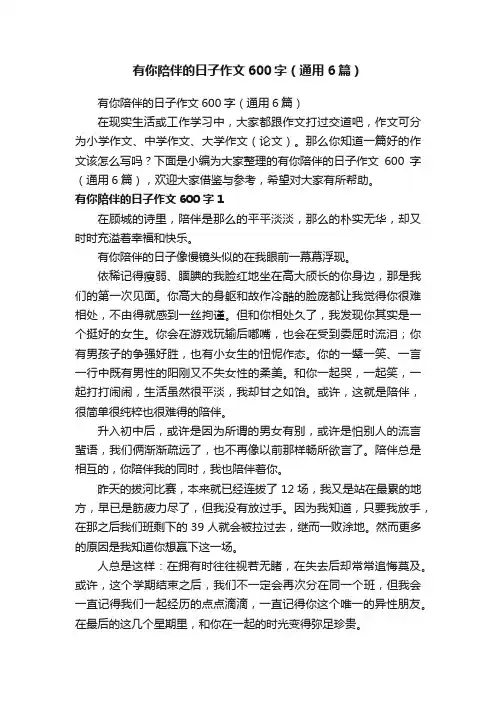 有你陪伴的日子作文600字（通用6篇）
