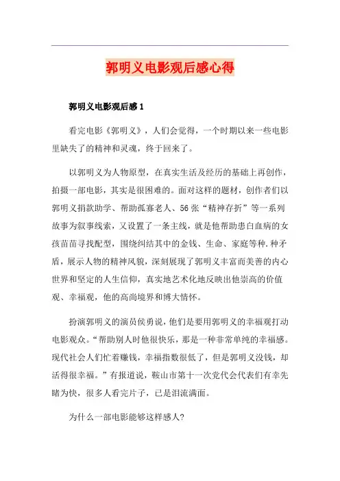 郭明义电影观后感心得