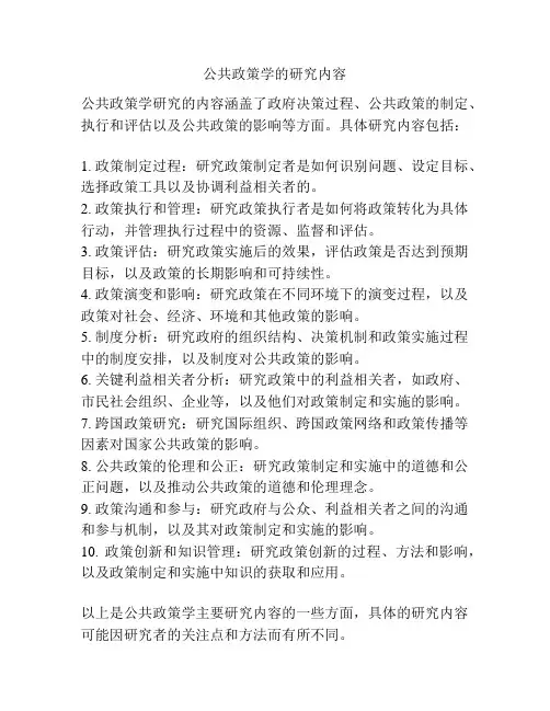 公共政策学的研究内容