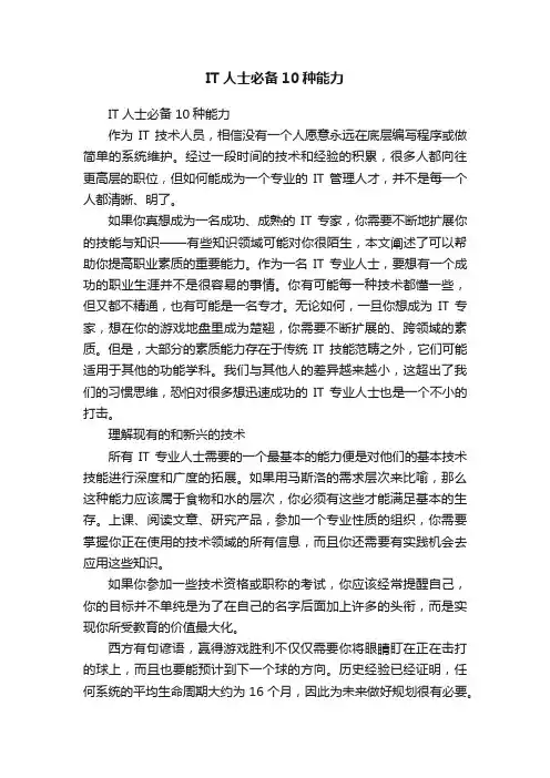 IT人士必备10种能力