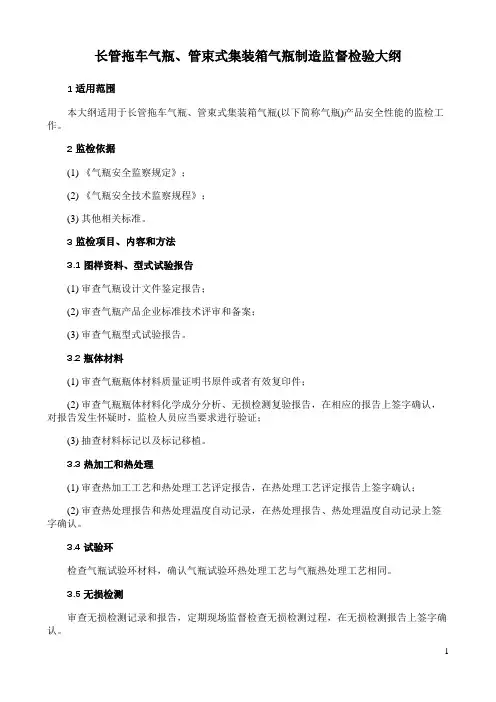 长管拖车气瓶、管束式集装箱气瓶制造监督检验大纲