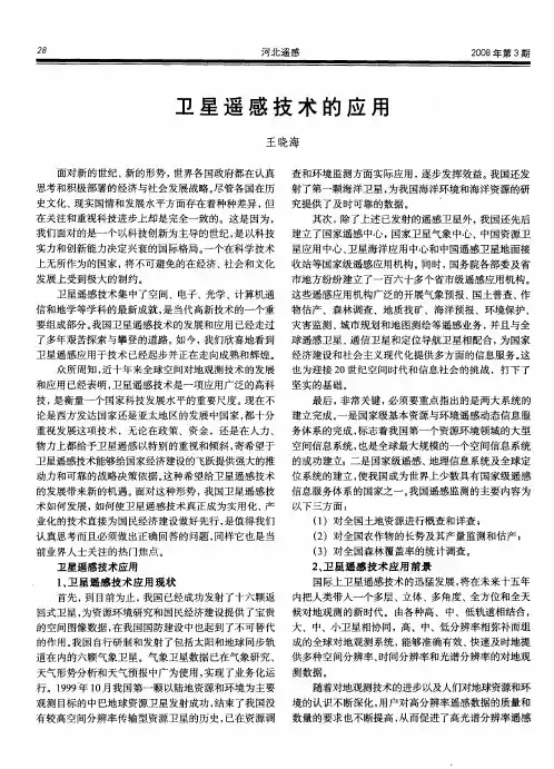 卫星遥感技术的应用
