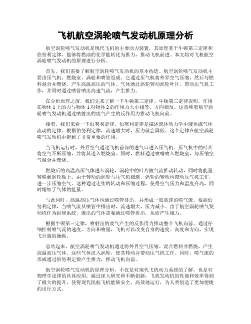 飞机航空涡轮喷气发动机原理分析