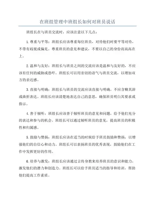 在班组管理中班组长如何对班员说话