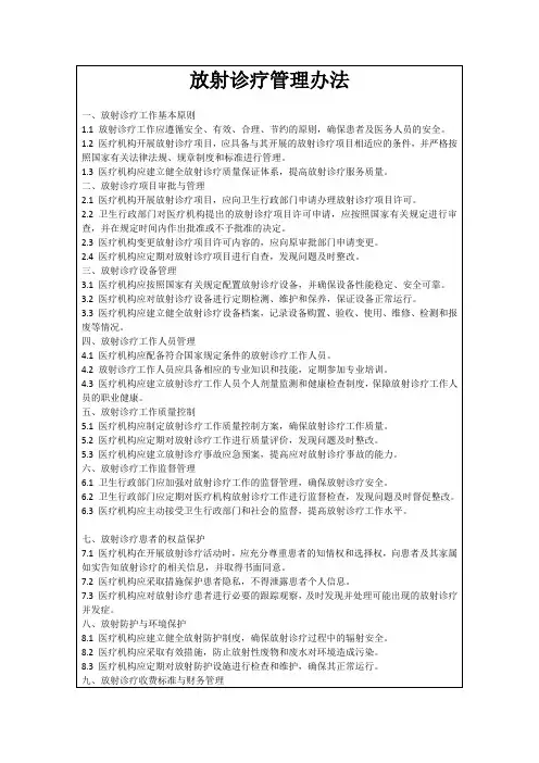 放射诊疗管理办法