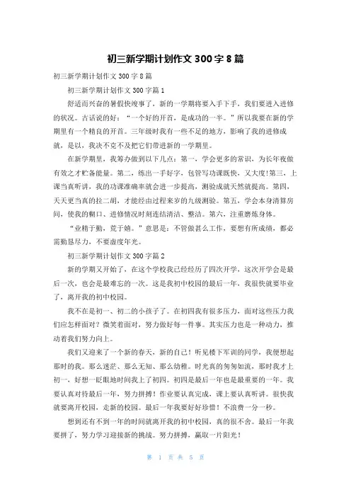 初三新学期计划作文300字8篇