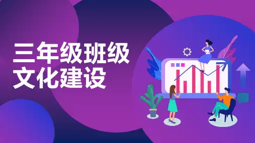 三年级班级文化建设