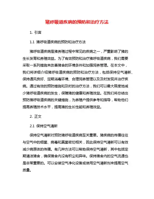 猪呼吸道疾病的预防和治疗方法