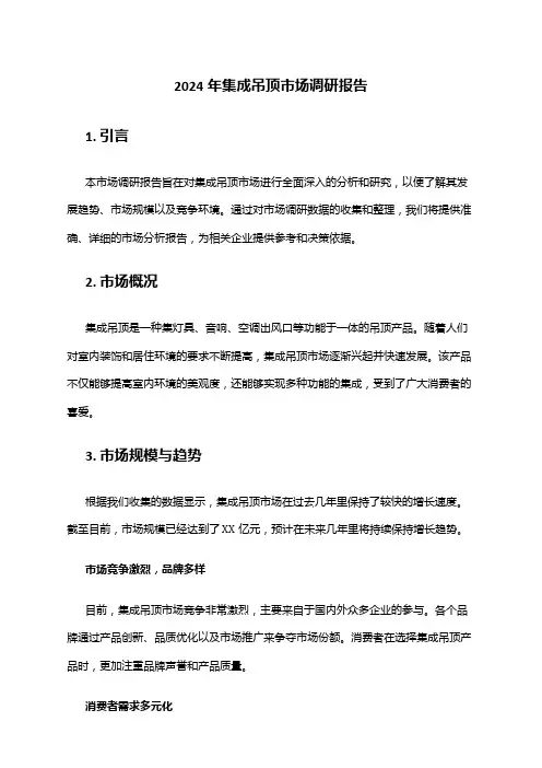 2024年集成吊顶市场调研报告