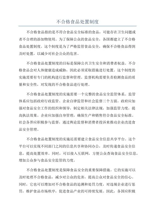 不合格食品处置制度
