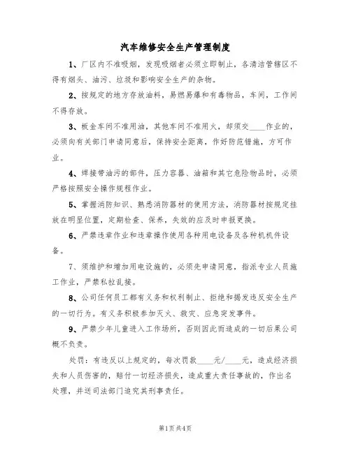 汽车维修安全生产管理制度(3篇)