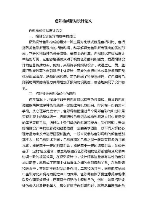 色彩构成招贴设计论文