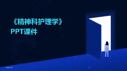 《精神科护理学》PPT课件(2024)