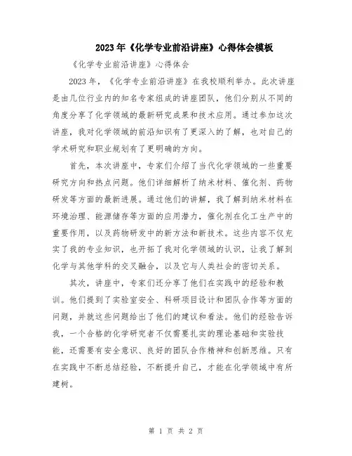 2023年《化学专业前沿讲座》心得体会模板