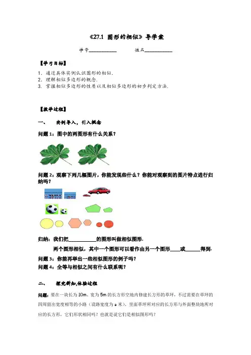 人教版初三数学下册《27.1 图形的相似》学案.1 图形相似》导学案