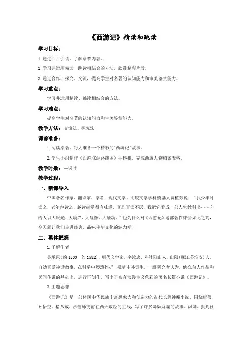 统编版七年级语文上册名著导读《西游记》精读和跳读 教案