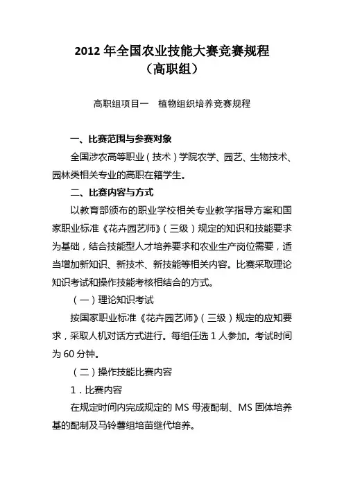 2012年全国农业技能大赛竞赛规程