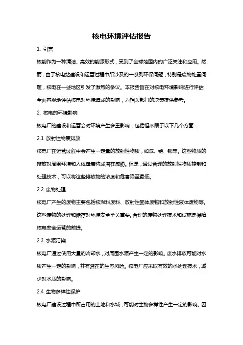 核电环境评估报告
