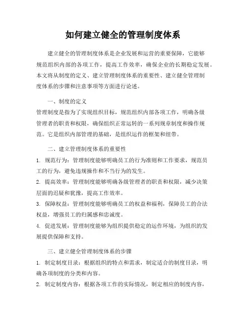如何建立健全的管理制度体系