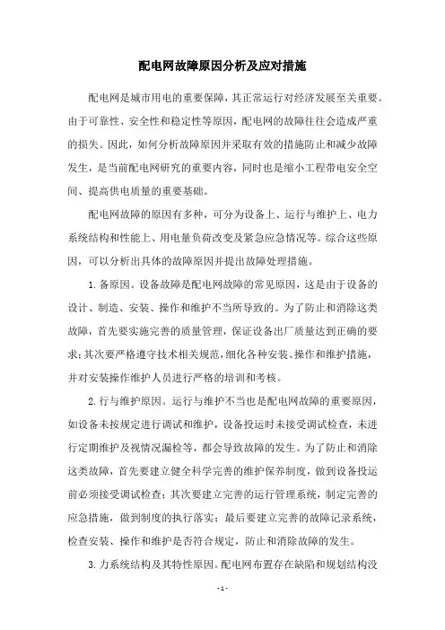 配电网故障原因分析及应对措施
