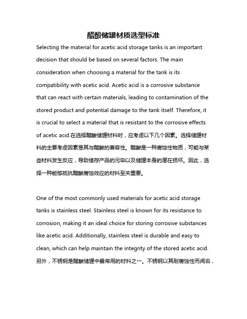 醋酸储罐材质选型标准