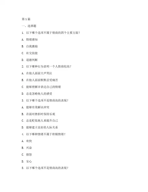 情商测试题大集合(3篇)