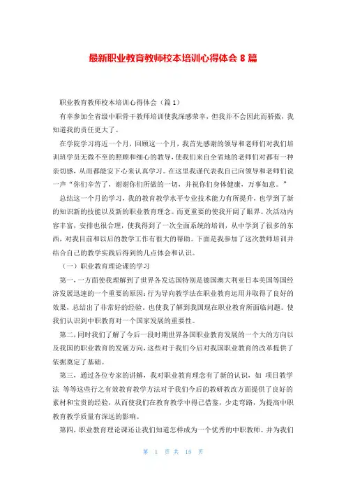 最新职业教育教师校本培训心得体会8篇