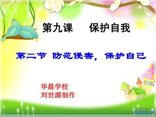 防范侵害_保护自己3完整版
