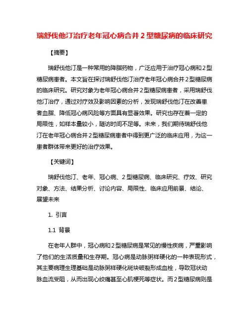 瑞舒伐他汀治疗老年冠心病合并2型糖尿病的临床研究