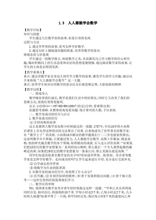 华师大版数学七年级上册教案1：1.3 人人都能学会数学