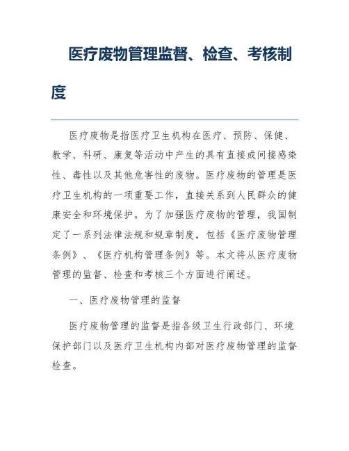 医疗废物管理监督、检查、考核制度