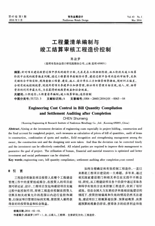工程量清单编制与竣工结算审核工程造价控制