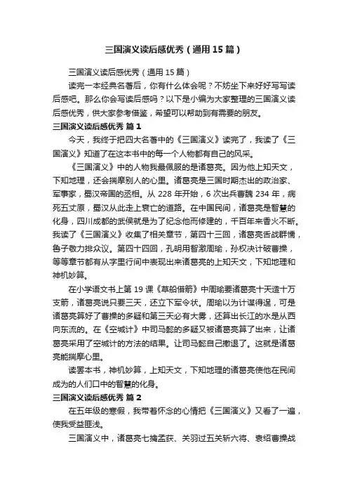 三国演义读后感优秀（通用15篇）
