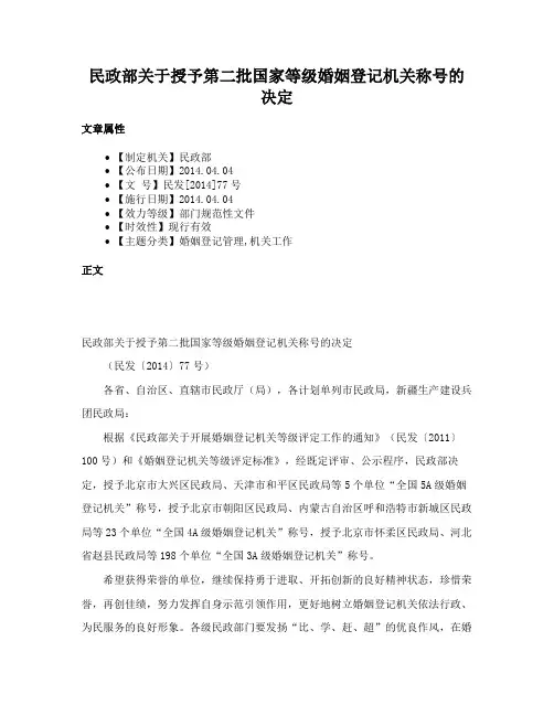 民政部关于授予第二批国家等级婚姻登记机关称号的决定